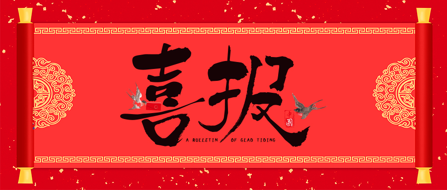 喜報！省級專精特新，威衡科技榜上有名！