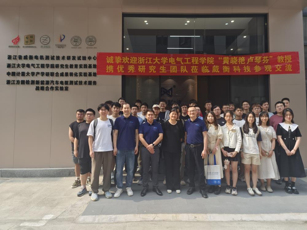 產(chǎn)學研丨浙江大學電氣工程學院x威衡科技參觀交流學習活動